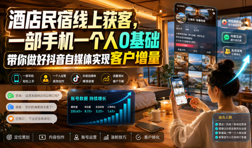 酒店民宿线上获客，一部手机一个人0基础带你做好抖音自媒体实现客户增量-179创客网