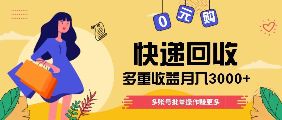快递回收多重收益玩法，多账号批量操作，新手小白也能搬砖月入3000+！-179创客网