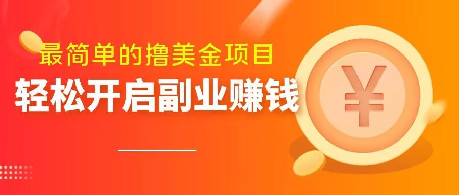 最简单无脑的撸美金项目，操作简单会打字就行，迅速上车【揭秘】-179创客网