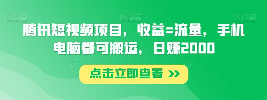 腾讯短视频项目，收益=流量，手机电脑都可搬运，日赚2000-179创客网
