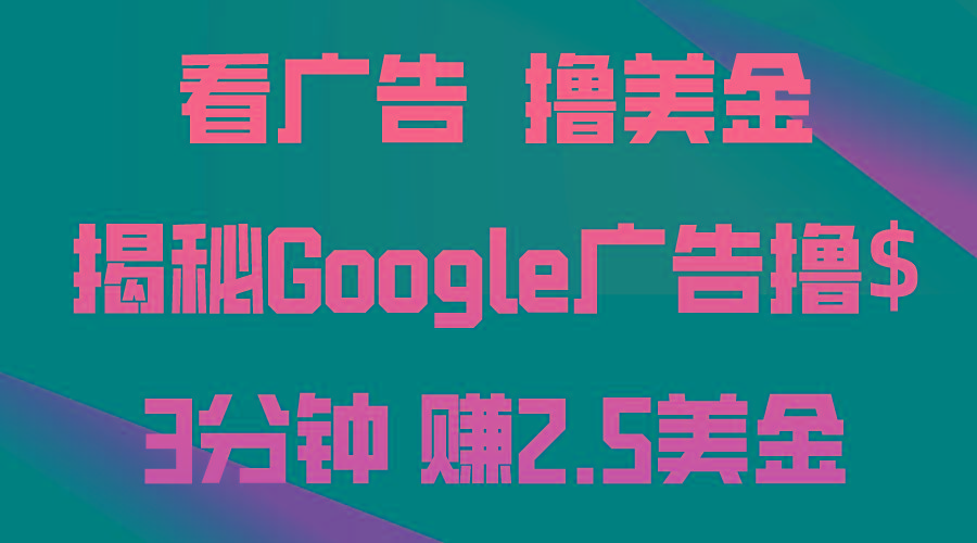 看广告，撸美金！3分钟赚2.5美金！日入200美金不是梦！揭秘Google广告…-179创客网