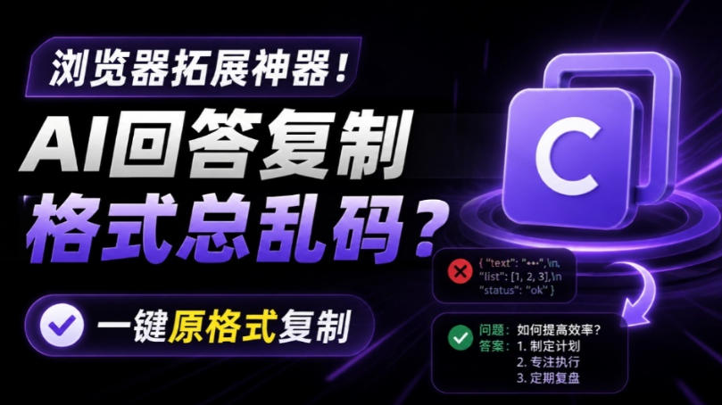 你的AI回答内容复制格式总乱码？完美一键保留原格式复制，办公宝藏浏览器插件Copy With Format-179创客网