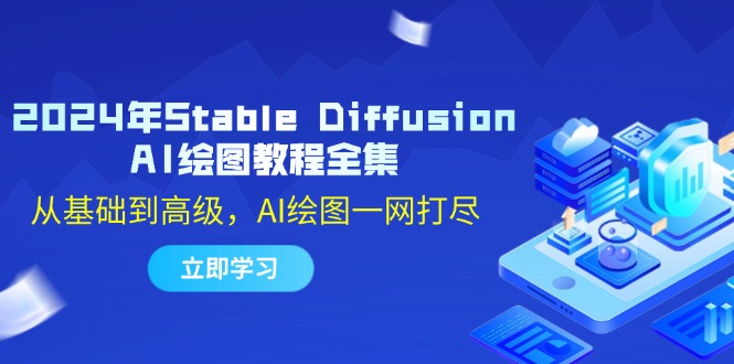 2024年Stable Diffusion AI绘图教程全集：从基础到高级，AI绘图一网打尽-179创客网