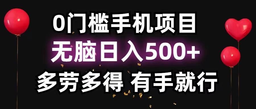 0门槛手机项目，无脑日入500+，多劳多得，有手就行-179创客网