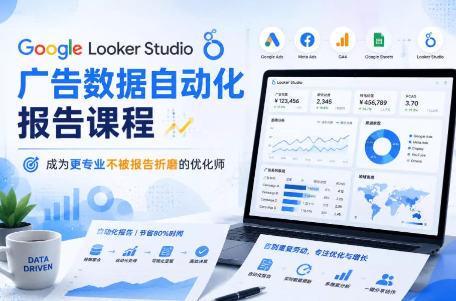 Google Looker Studio广告数据自动化报告课程，成为更专业不被报告折磨的优化师-179创客网