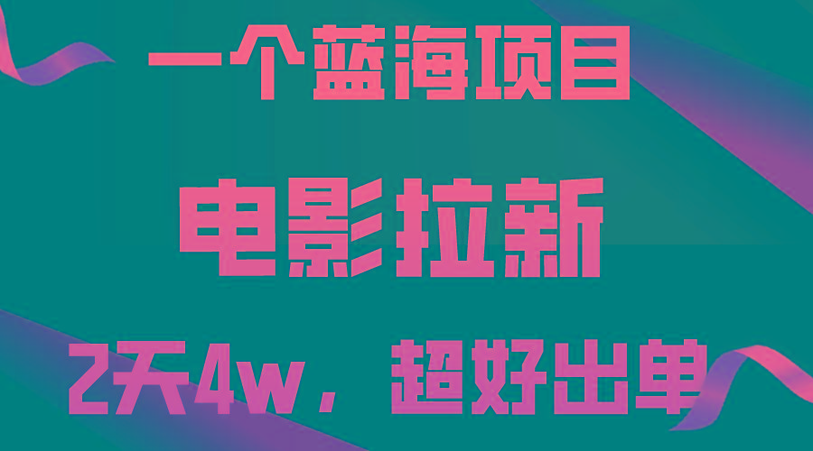 【蓝海项目】电影拉新，两天搞了近4w，超好出单，直接起飞-179创客网
