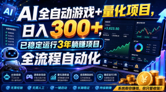 AI全自动游戏+量化项目，日入300+，已稳定运行3年躺賺项目，全流程自动化【揭秘】-179创客网