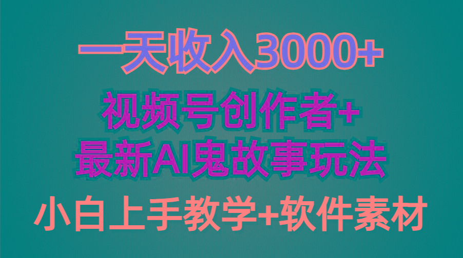(9445期)一天收入3000+，视频号创作者AI创作鬼故事玩法，条条爆流量，小白也能轻…-179创客网