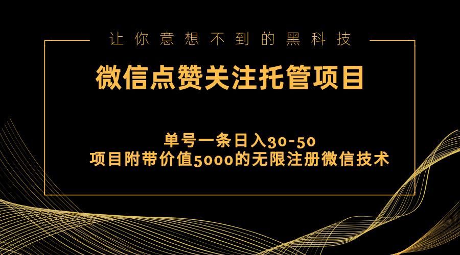 视频号托管点赞关注，单微信30-50元，附带价值5000无限注册微信技术-179创客网