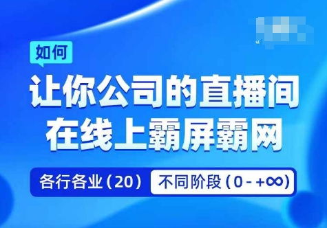 企业矩阵直播霸屏实操课，让你公司的直播间在线上霸屏霸网-179创客网