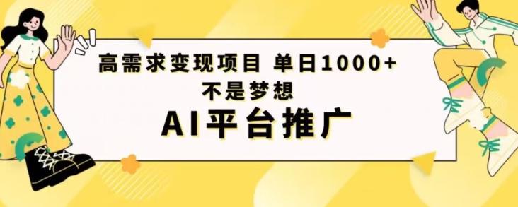 高需求变现项目日进1000不是梦想AI平台推广-179创客网
