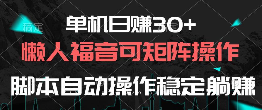 单机日赚30+，懒人福音可矩阵，脚本自动操作稳定躺赚-179创客网
