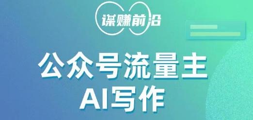 公众号流量主AI写作玩法，利用AI无脑式产出，适合新手小白-179创客网