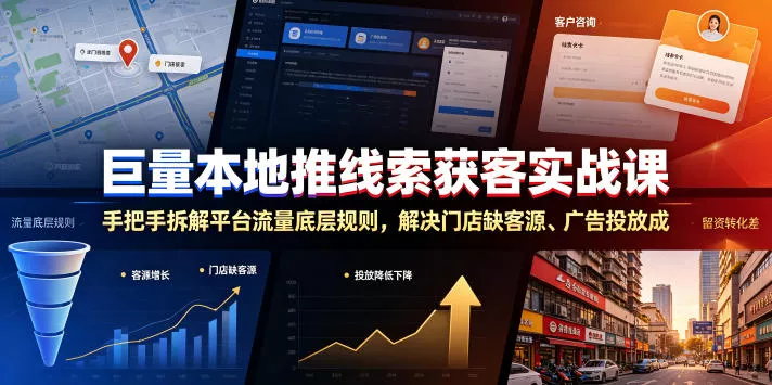 巨量本地推线索获客实战课，手把手拆解平台流量底层规则，解决门店缺客源、广告投放成本高、留资转化差等痛点-179创客网