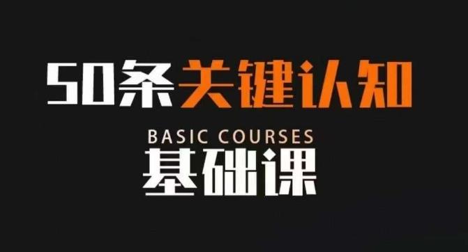 50条关键认知基础课，改变人生不是靠懂很多道理，而是关键认知-179创客网