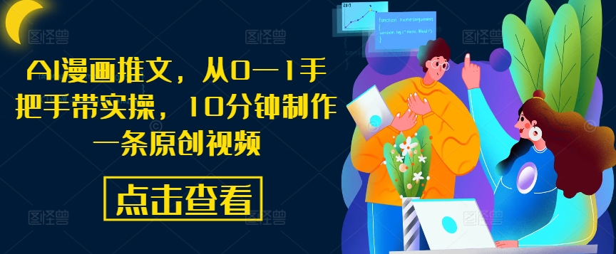 AI漫画推文，从0—1手把手带实操，10分钟制作一条原创视频-179创客网
