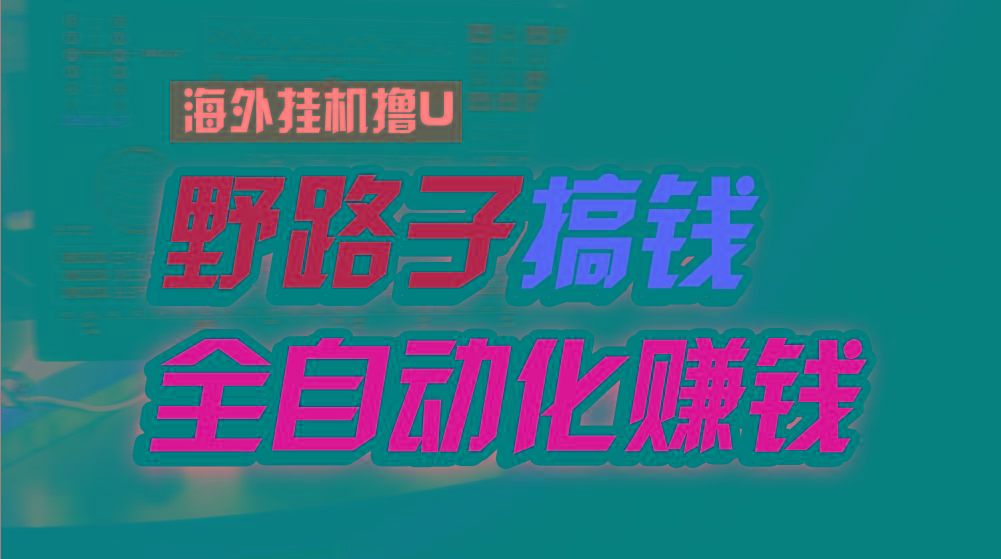 海外挂机撸U新平台，日赚15美元，全程无人值守，可批量放大，工作室内部项目！-179创客网
