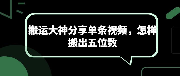搬运大神分享单条视频，怎样搬出五位数-179创客网