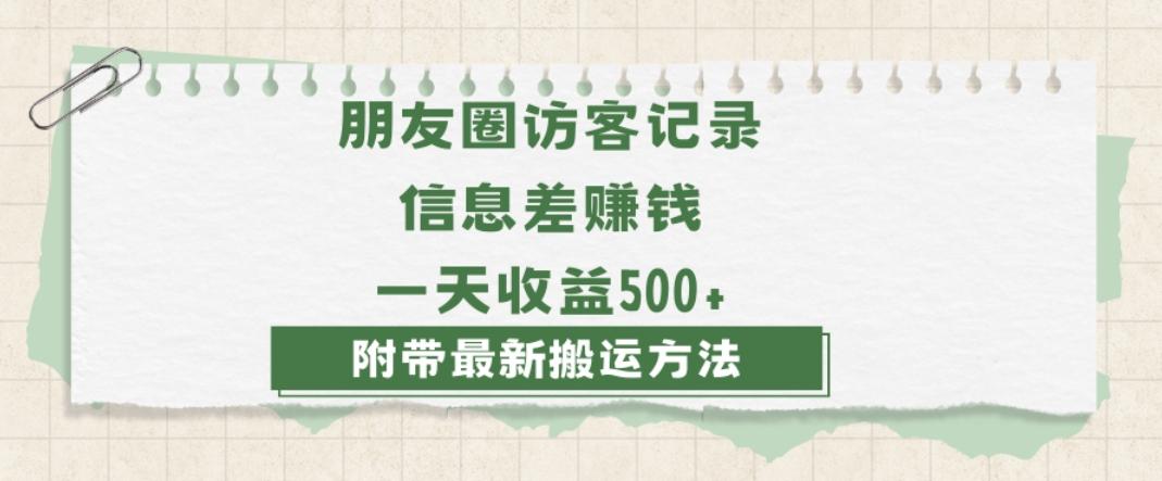 日赚1000的信息差项目之朋友圈访客记录，0-1搭建流程，小白可做【揭秘】-179创客网