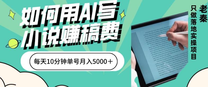 如何用AI写小说赚稿费、每天10分钟、单账号月入5000＋-179创客网