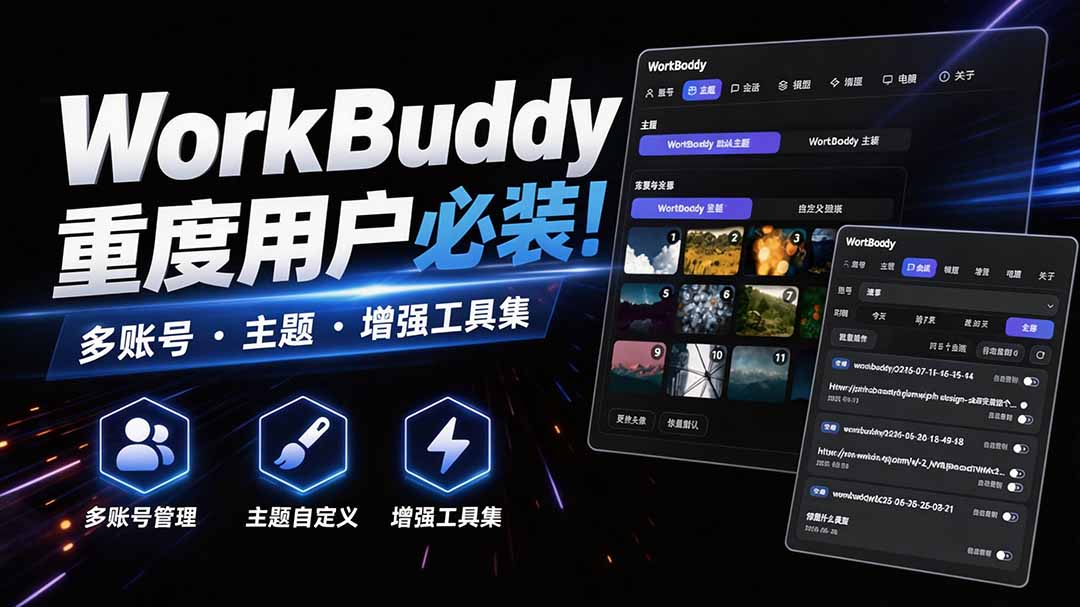 WorkBuddy重度用户必装！多账号·主题·增强工具集，零侵入、零重签名，WorkDaddy-179创客网