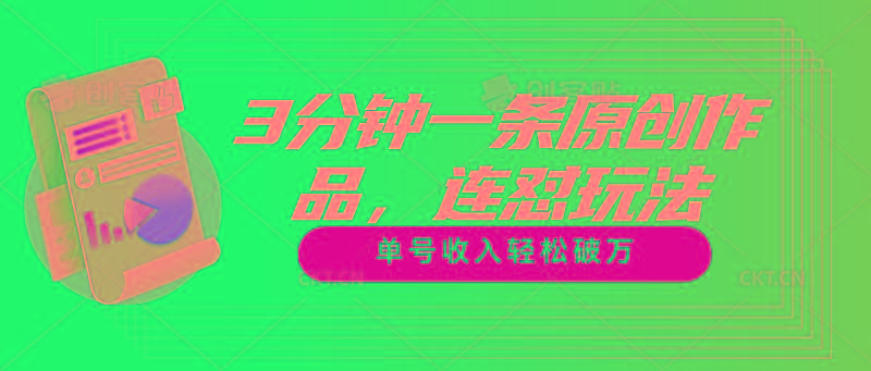 3分钟一条原创作品，连怼玩法，单号收入轻松破万-179创客网