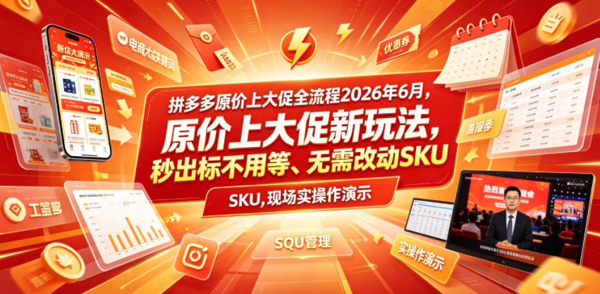 拼多多原价上大促全流程，原价上大促新玩法，秒出标不用等、无需改动SKU，现场实操演示（2026年6月）-179创客网