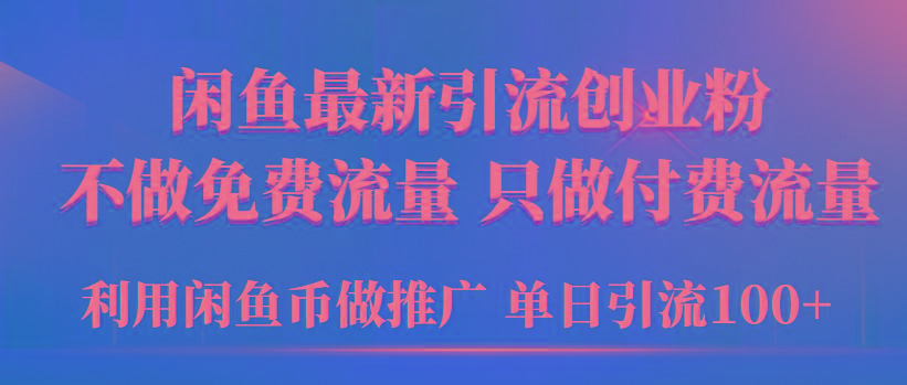 (9584期)2024年闲鱼币推广引流创业粉，不做免费流量，只做付费流量，单日引流100+-179创客网