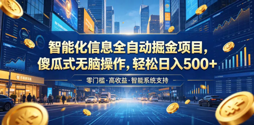 智能化信息全自动掘金项目，傻瓜式无脑操作，轻松日入500+【揭秘】-179创客网