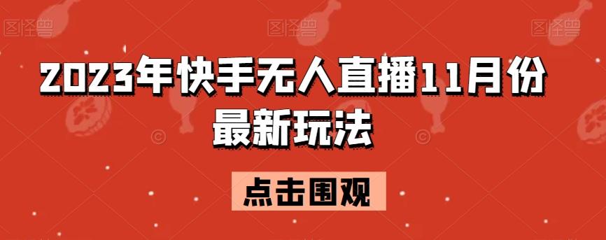 2023年快手无人直播11月份最新玩法-179创客网