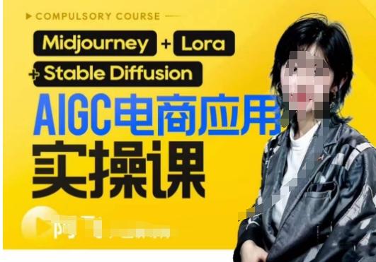AIGC电商应用实操线上课，手把手带你从0-1，用AI做电商-179创客网