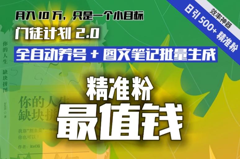 【流量就是钱】日引流500+各类目精准粉神器：全自动养号+图文批量生成。从此流量不愁，变现无忧！-网创资源
