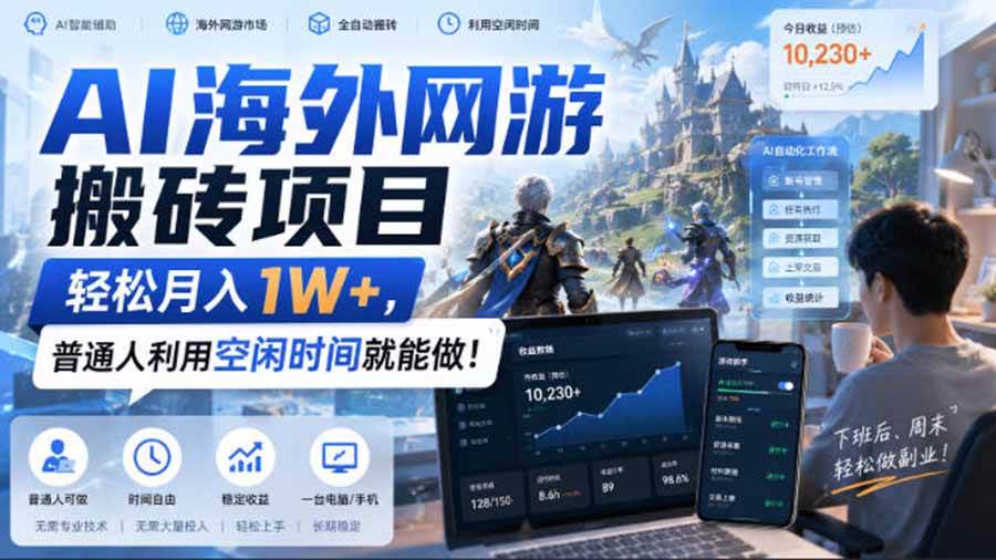 （20306期）AI海外网游搬砖项目，矩阵可日入1000+，普通人利用空闲时间就能做！-179创客网